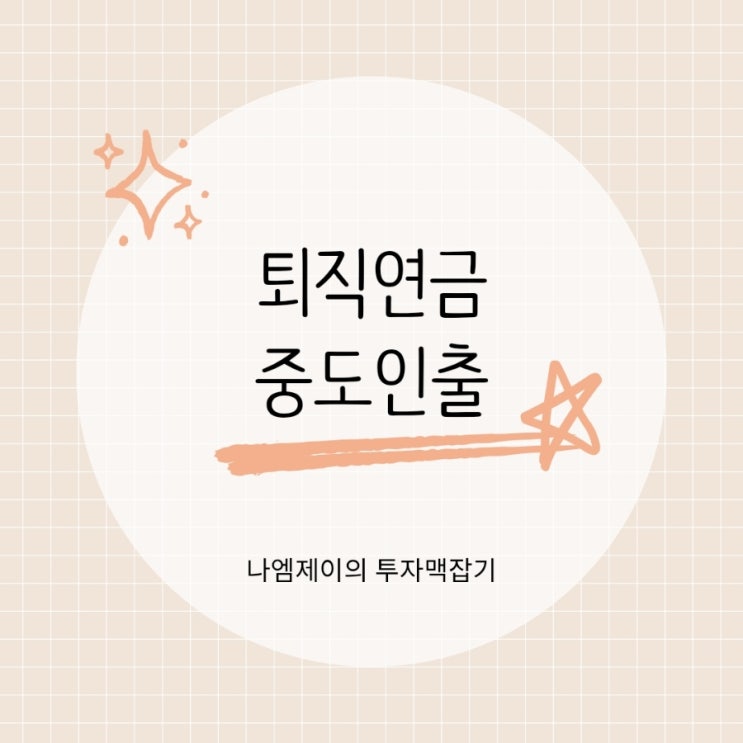  IRP·DC형 퇴직연금, 언제 중도정산인출 가능할까?