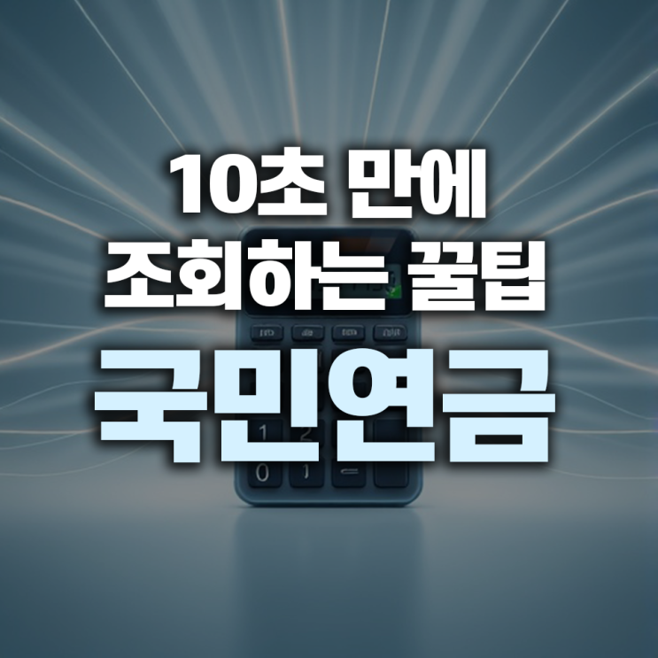  국민연금 예상수령액 10초 만에 조회하는 꿀팁 2가지