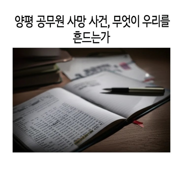 <b>양평 공무원</b> 사망 사건, 무엇이 우리를 흔드는가