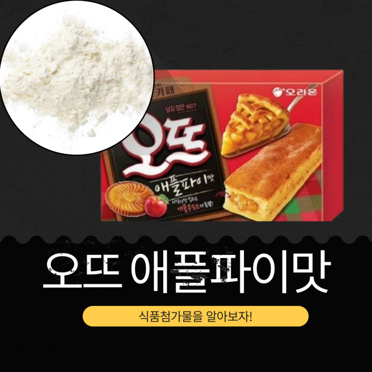  오리온 2025 시즌 한정 [오뜨 애플파이] 식품첨가물 영양성분 리뷰
