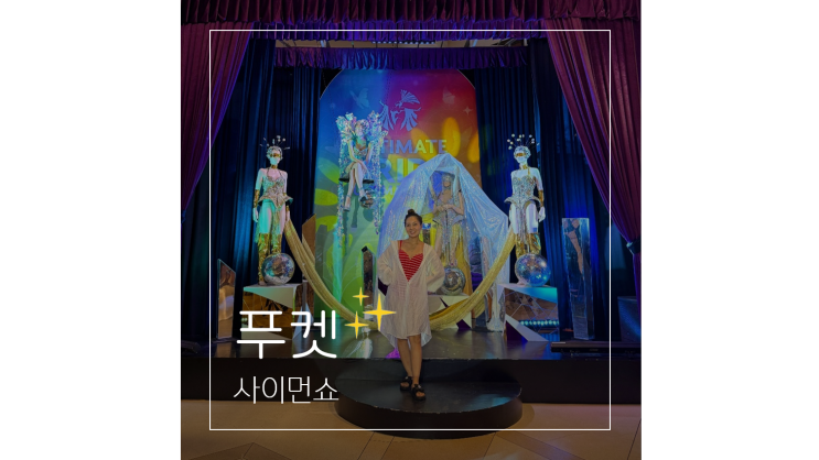  푸켓 자유여행 볼거리 가득 태국 3대 트렌스젠더쇼 사이먼쇼