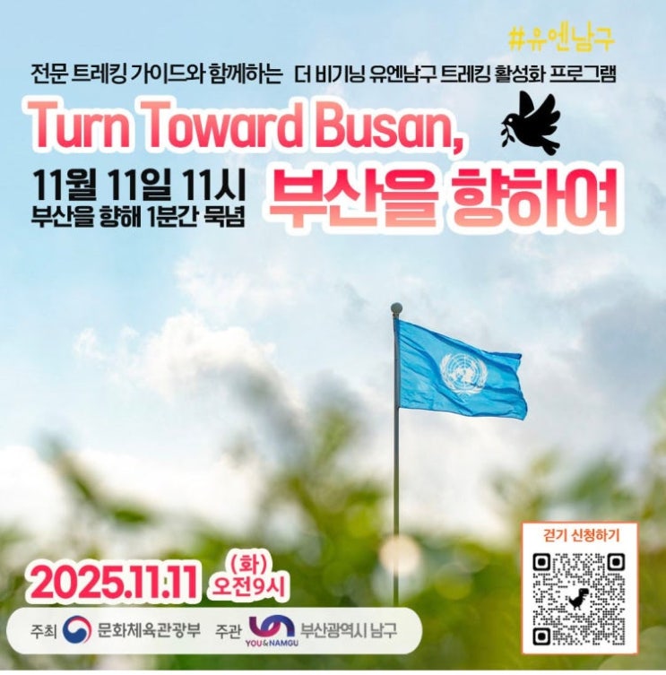 11월 11일, <b>유엔참전용사</b> 국제 <b>추모</b>의 날과 걷기행사 안내