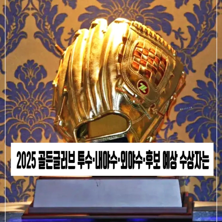  골든글러브 투수·내야수·외야수·후보 예상 수상자는