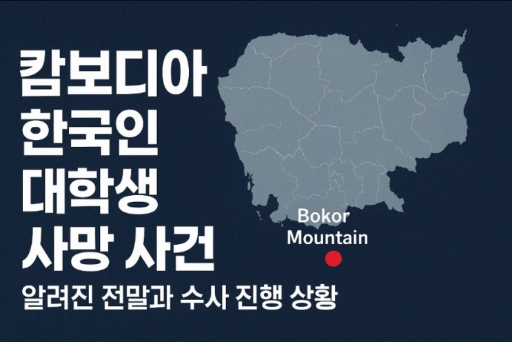 “<b>캄보디아 한국인</b> 대학생 <b>사망 사건</b>, 알려진 전말과 수사 진행... 