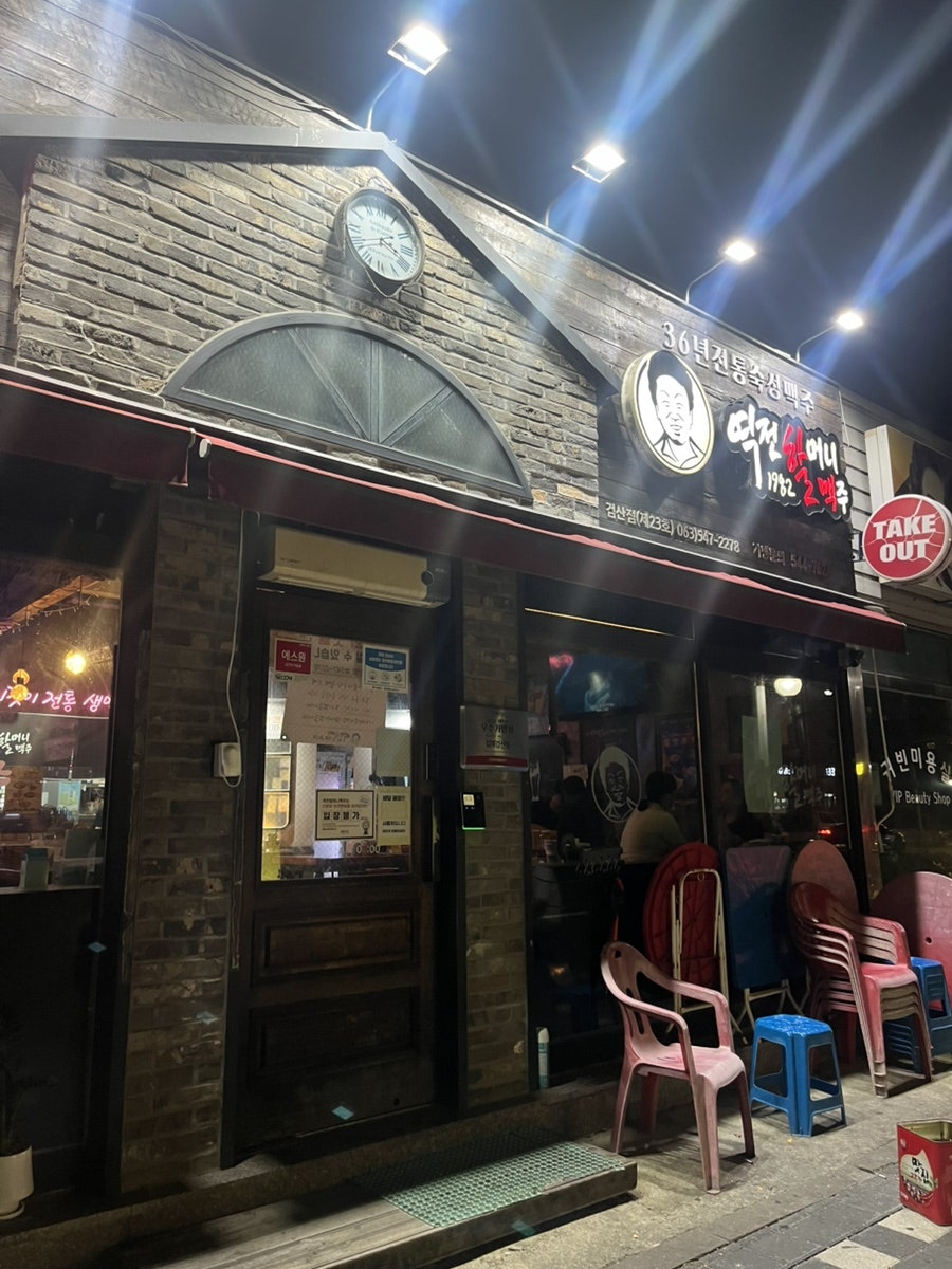 역전할머니맥주 김제신풍점 사진 1