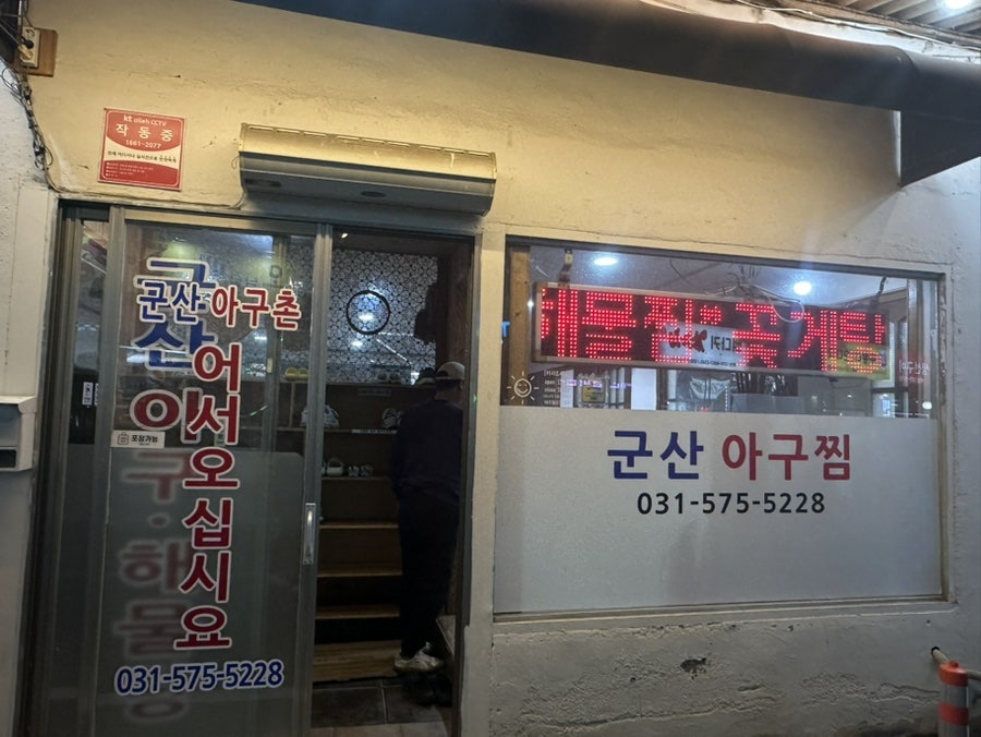 군산아구촌 사진 2