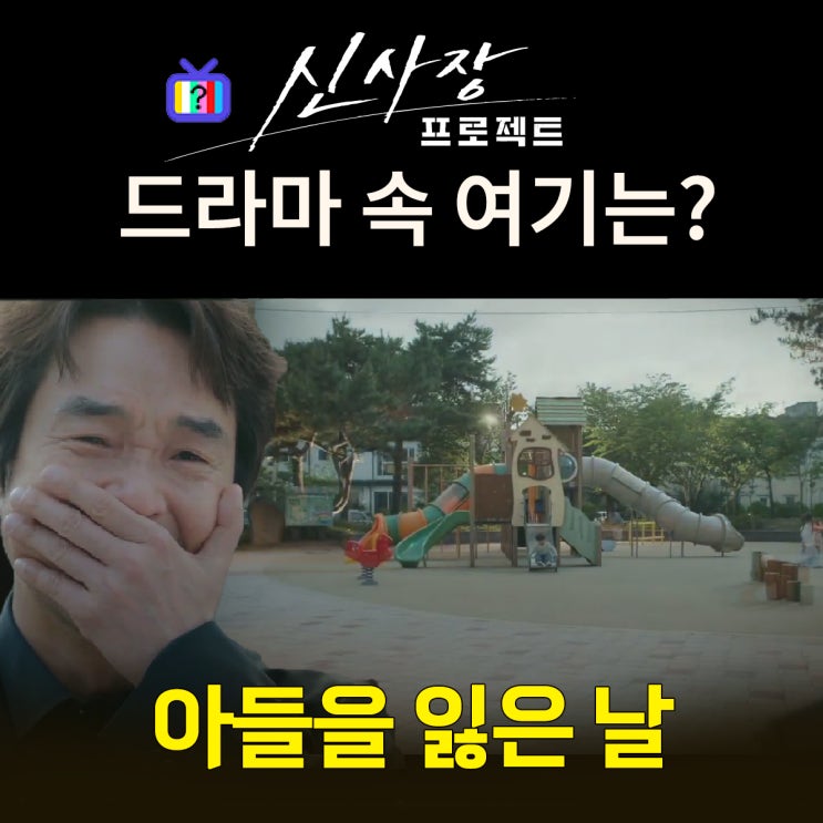 신사장 프로젝트 촬영지_신사장 아들 준이가 죽은 놀이터는? 인천 초롱공원