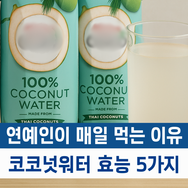  코코넛워터효능 5가지! 연예인들이 매일 마시는 이유