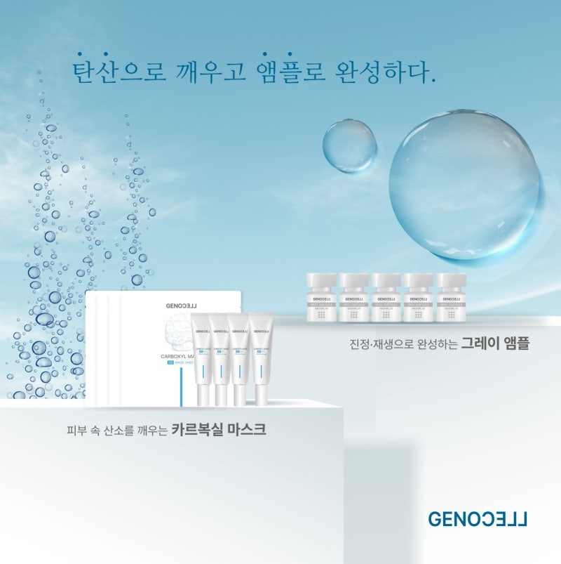 피부톤,탄력,순환까지 한 번에 | 제노셀 카르복실 마스크