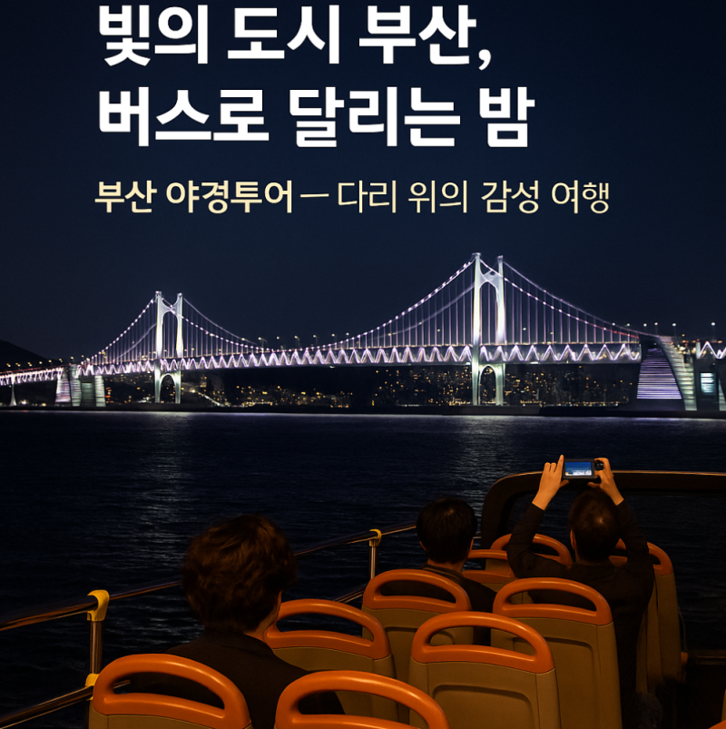 부산시티투어 버스로 즐기는 브릿지투어✨ 부산 4대 대교 야경코스 총정리