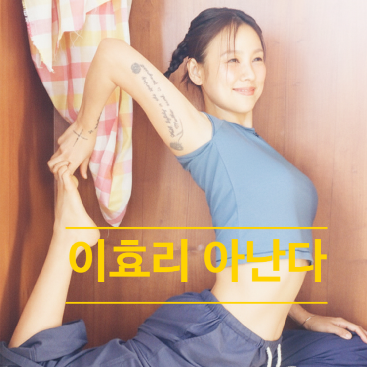  이효리, 요가원 '아난다' 수익 전액 기부! 숨은 내막 눈물 사연 충격