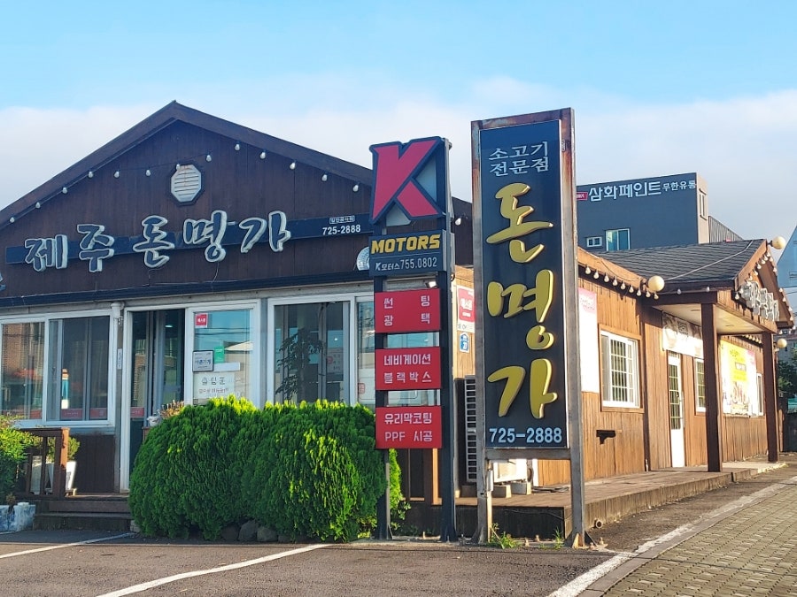 제주돈명가 사진 1