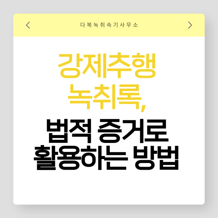  강제추행 녹취록, 법적 증거로 활용하는 방법