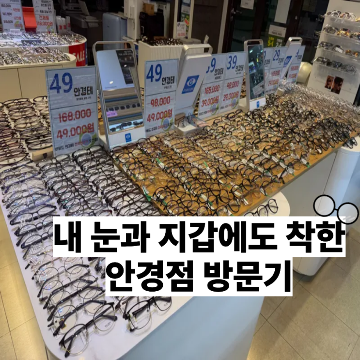  가격은 착하고, 선택은 넓은 아비드안경콘택트 방문 후기