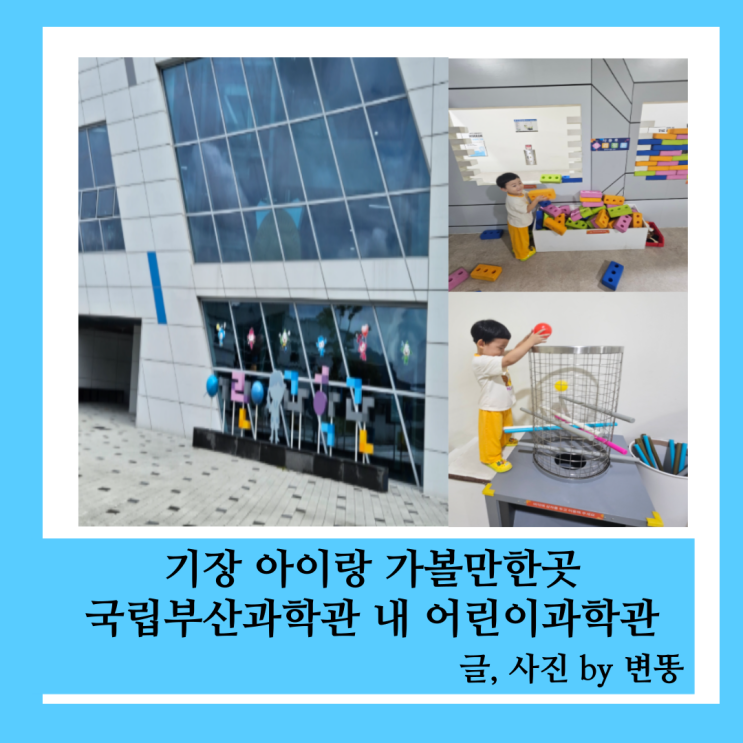  기장 국립부산과학관 내 어린이과학관(처음가봤는데 또 가볼려구요!)