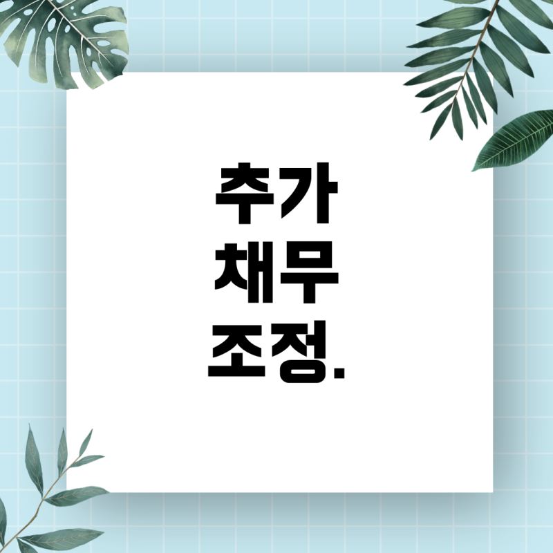 신속채무조정 심사 중, 추가 채무 조정 가능한가? — 심사 진행 상황과 실질적 조치 가이드