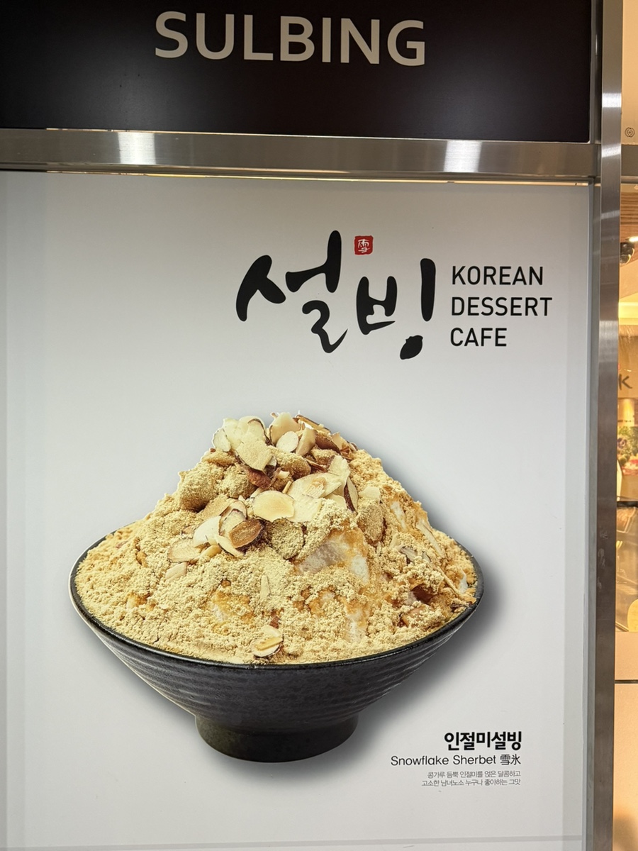설빙 죽곡점 사진 2