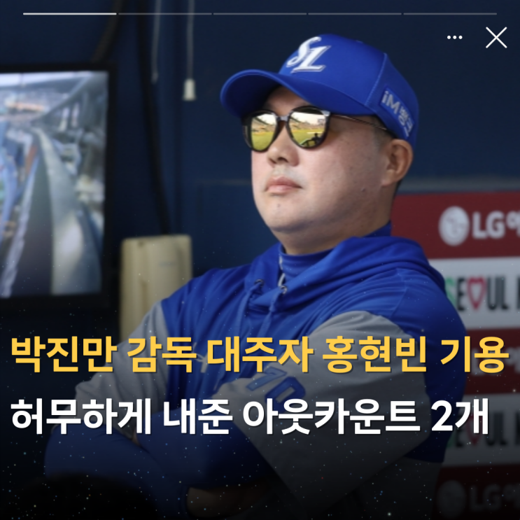 삼성 라이온즈 <b>박진만 감독</b> 대주자 홍현빈 기용…허무하게... 