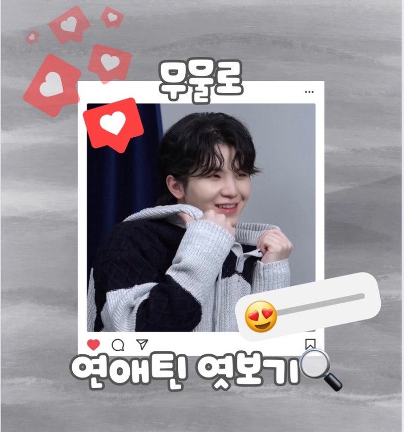 [SEVENTEEN 附身文 / Woozi 問答] 透過Instagram問答窺探SEVENTEEN戀愛系列：李知勳篇