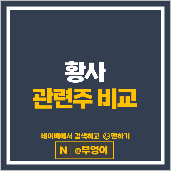 황사 관련주 봄 테마주 롯데하이마트 코웨이 주가 파세코 주식