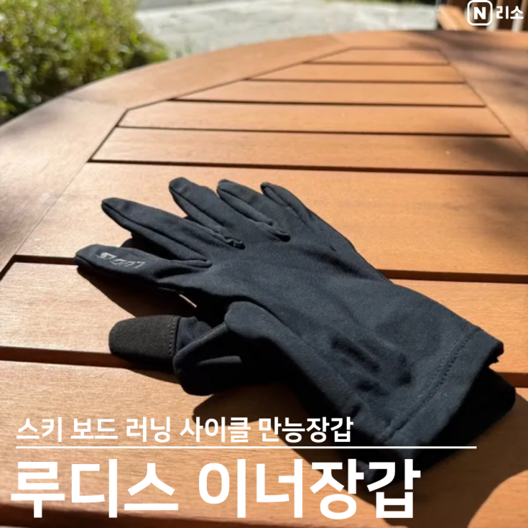  스키이너장갑 보드 자전거 러닝 일상만능장갑 루디스 LGU4733