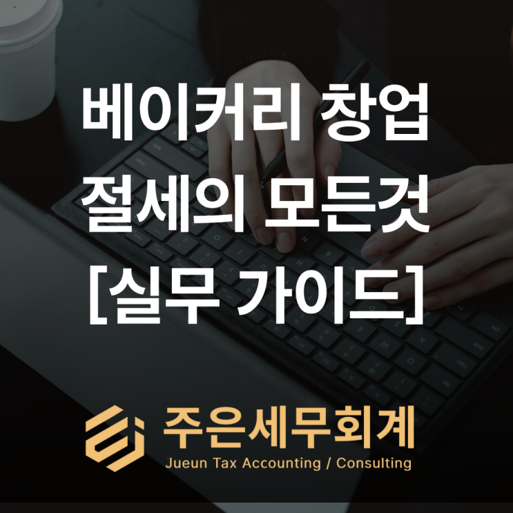  [베이커리 제과점 창업 세무 가이드] 권리금·인테리어·세액감면까지 한 번에 정리