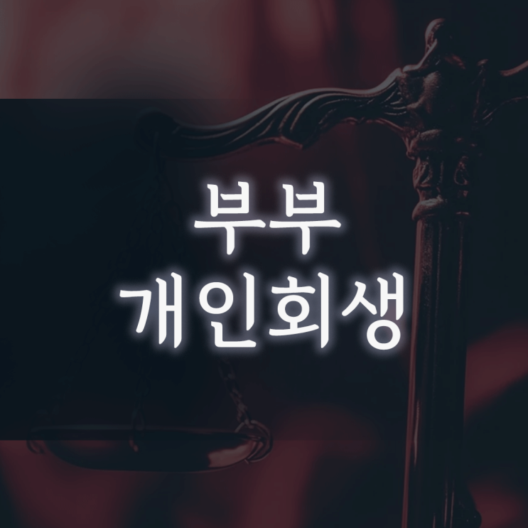부부 개인회생, '배우자 재산' 때문에 섣불리 신청하면 손해 봅니다
