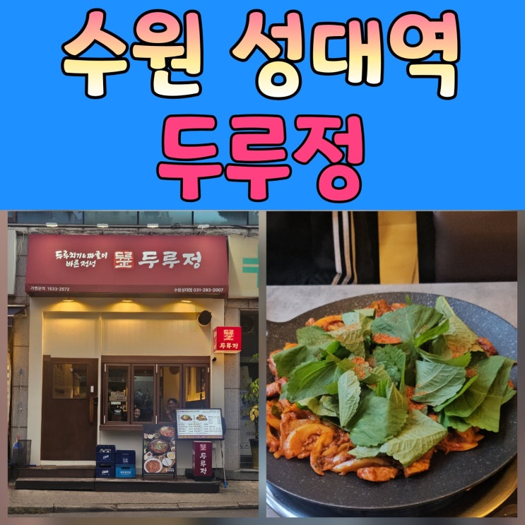  수원성대역맛집 깔끔하고 푸짐한 한 끼! 두루정 성대점 방문후기