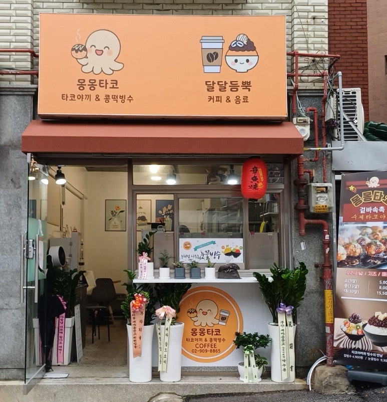 몽몽타코&콩떡빙수 사진 1