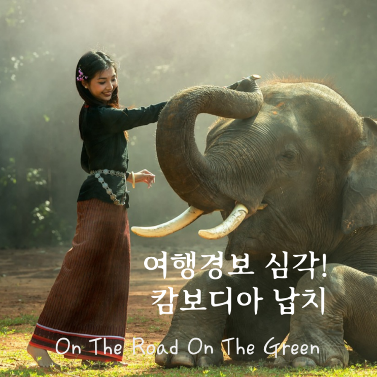  캄보디아 여행 경보: 프놈펜 특별여행주의보 발령