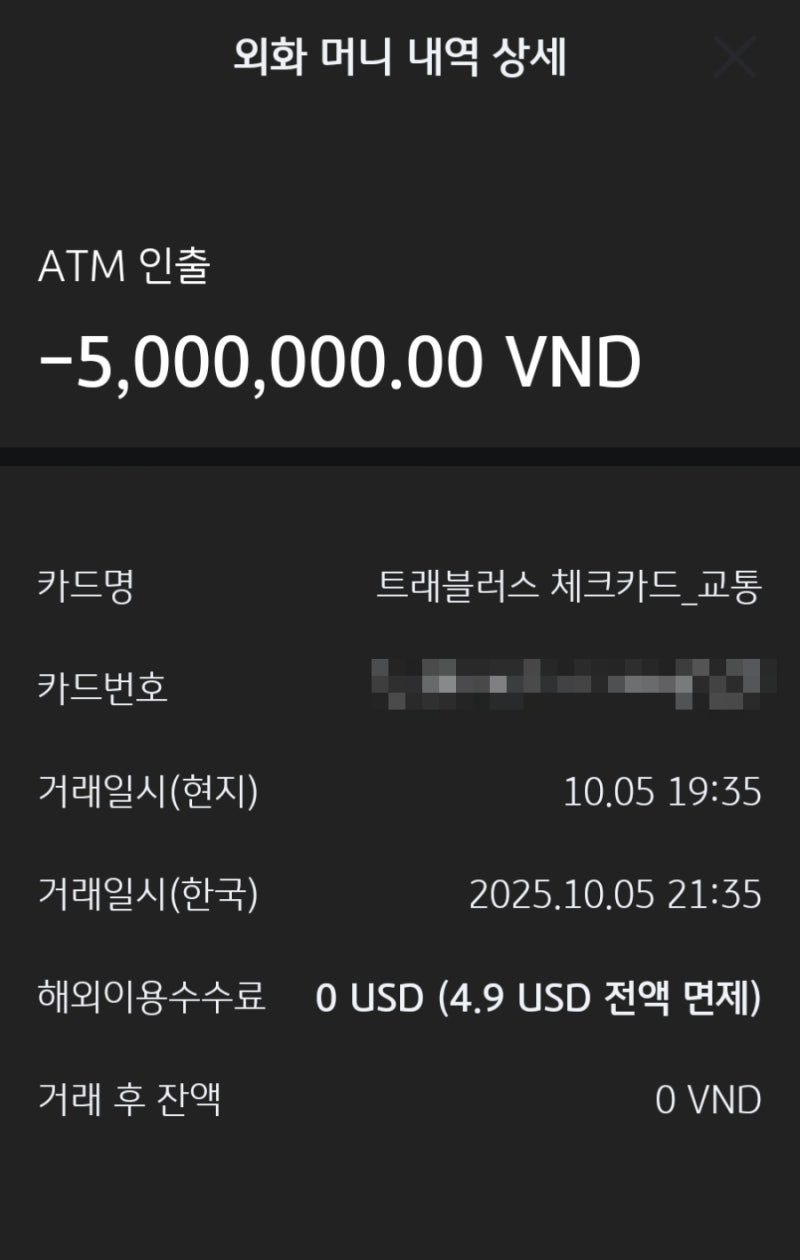 베트남 트레블러스 체크카드 ATM 출금 방법, 이용후기, 트레블월렛, 트레블로그, 수수료 확인, 오류, VP Bank, TP,  HSBC, 호치민, 하노이, 나트랑, 다낭, 푸꾸옥 : 네이버 블로그