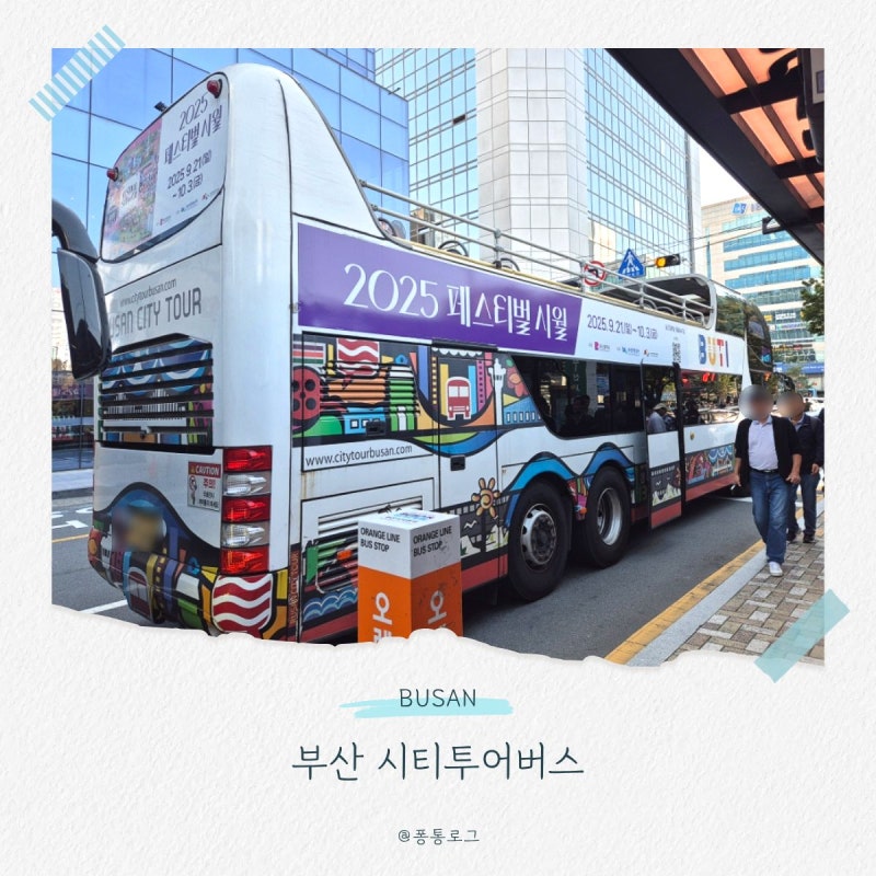 부산시티투어버스 타는곳 가격 시간 노선 정보 여행특공대 할인티켓 이용 꿀팁까지 총정리