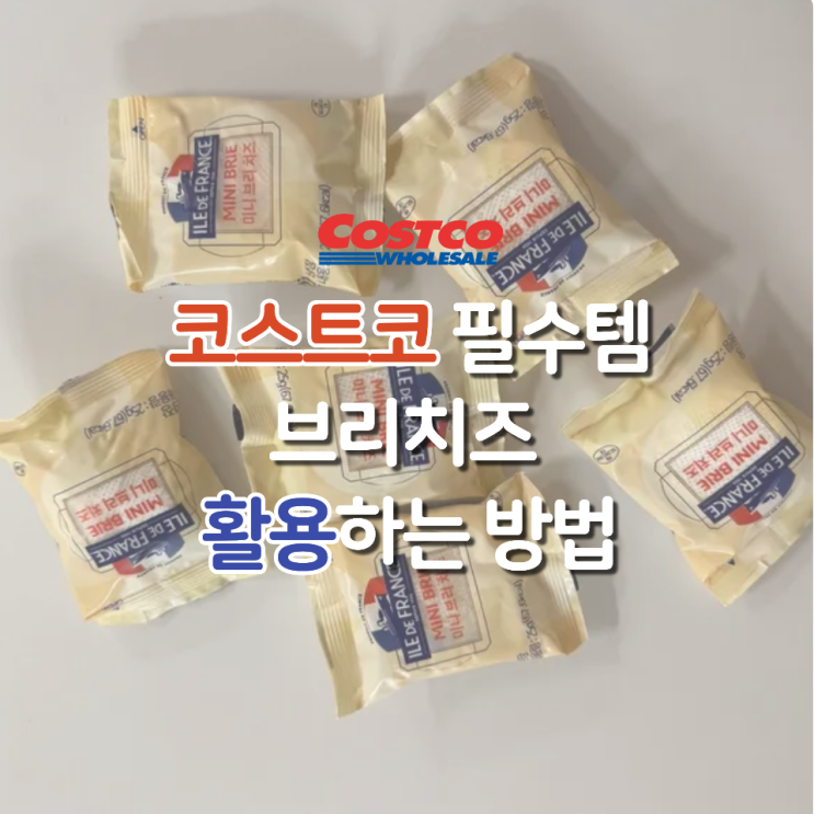  일드프랑스 미니 브리치즈 맛 활용법 코스트코 꿀템 완전 정복!