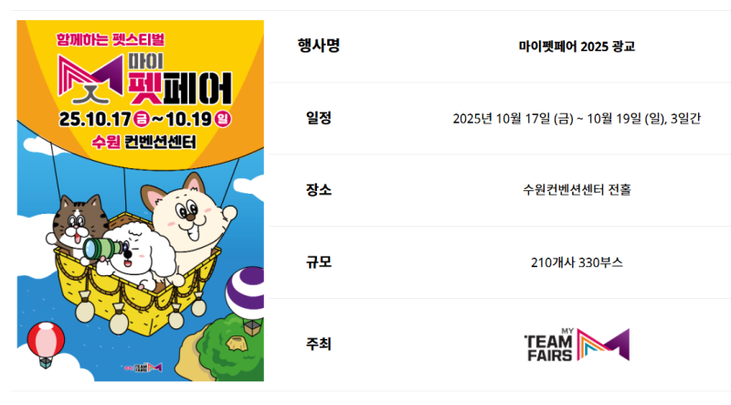 마이펫페어 광교 2025 일정 & 관람 안내 완전정리