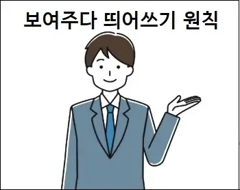 보여주다 띄어쓰기 원칙과 허용 기준 이해하기