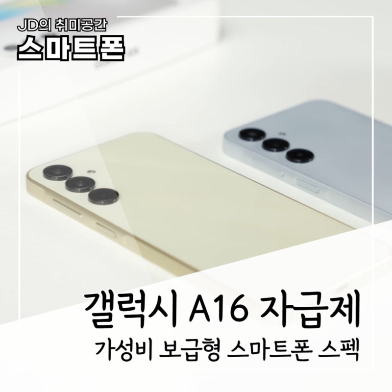 갤럭시 A16 자급제 가성비 보급형 스마트폰 스펙 정리