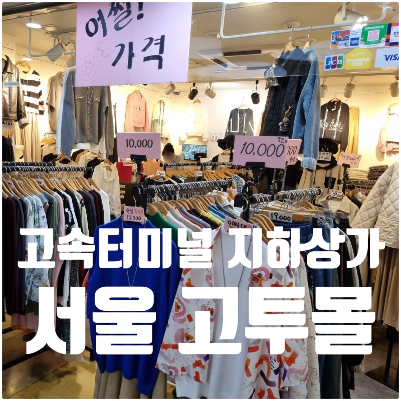 서울 고투몰 강남 고속터미널 지하상가 옷 쇼핑
