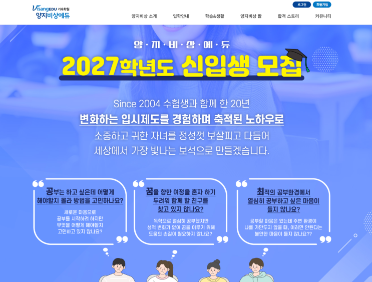  2026년 재학생 겨울방학캠프 윈터스쿨 모집정보 수험생과 함께 한 20년 양지비상에듀 기숙학원