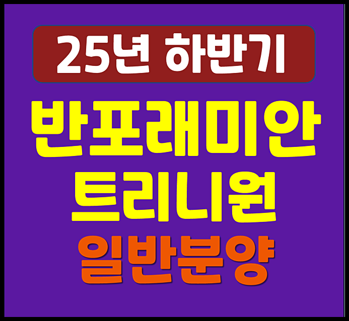 반포동 래미안 트리니원 분양가 확정 30억 로또 청약?