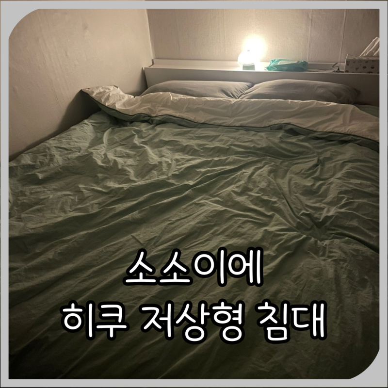 소소이에 히쿠 저상형 침대 퀸사이즈 프레임+매트리스 내 돈 내산 후기!