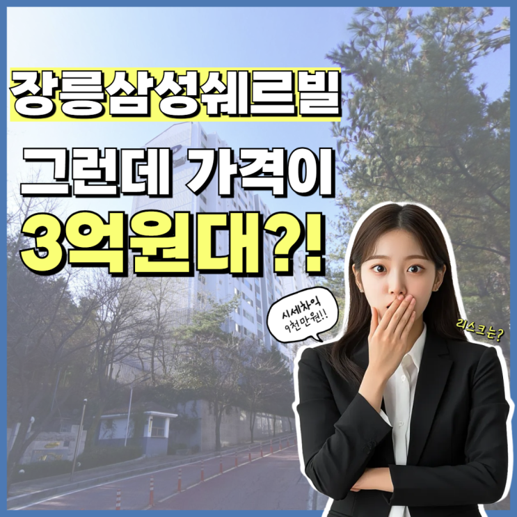  김포아파트매매가 고민이라면? 경매 장릉삼성쉐르빌
