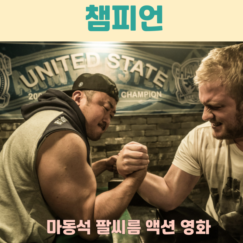 영화 정보 결말, 마동석 팔뚝 액션 국내 최초 팔씨름 영화! 출연진 관람평