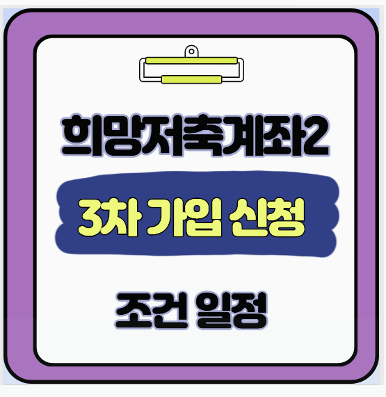  2025년 3차 희망저축계좌2 모집 일정 자격 신청서류까지 한번에