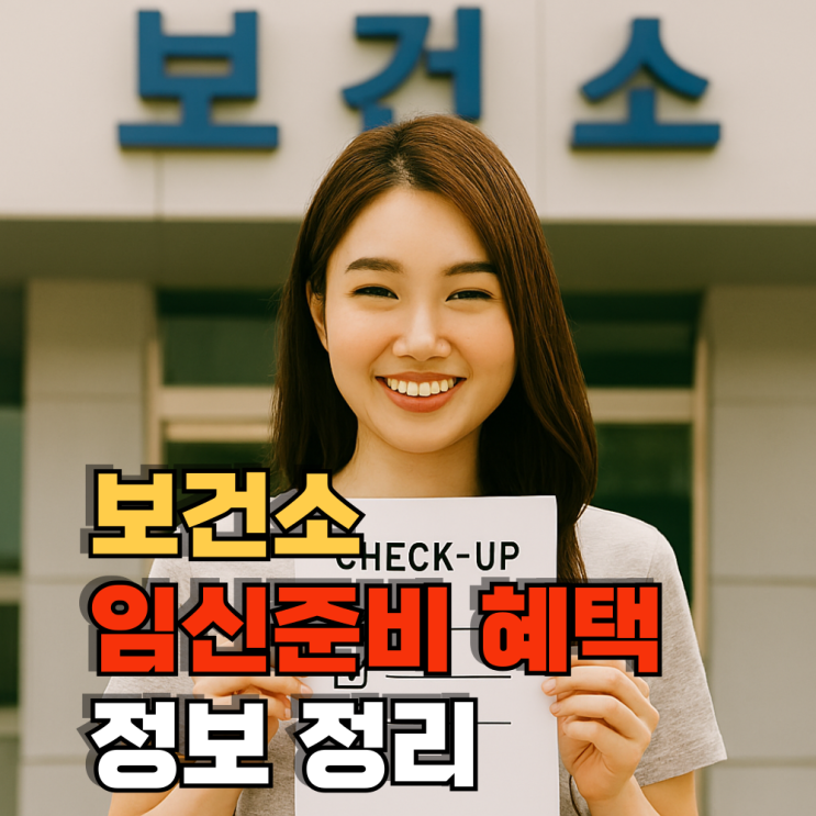  [임신 준비] 보건소 임신 준비 혜택(임신 사전건강관리 가임력, 예비부부 신혼부부 산전검사 검강검진, 엽산제 지원)