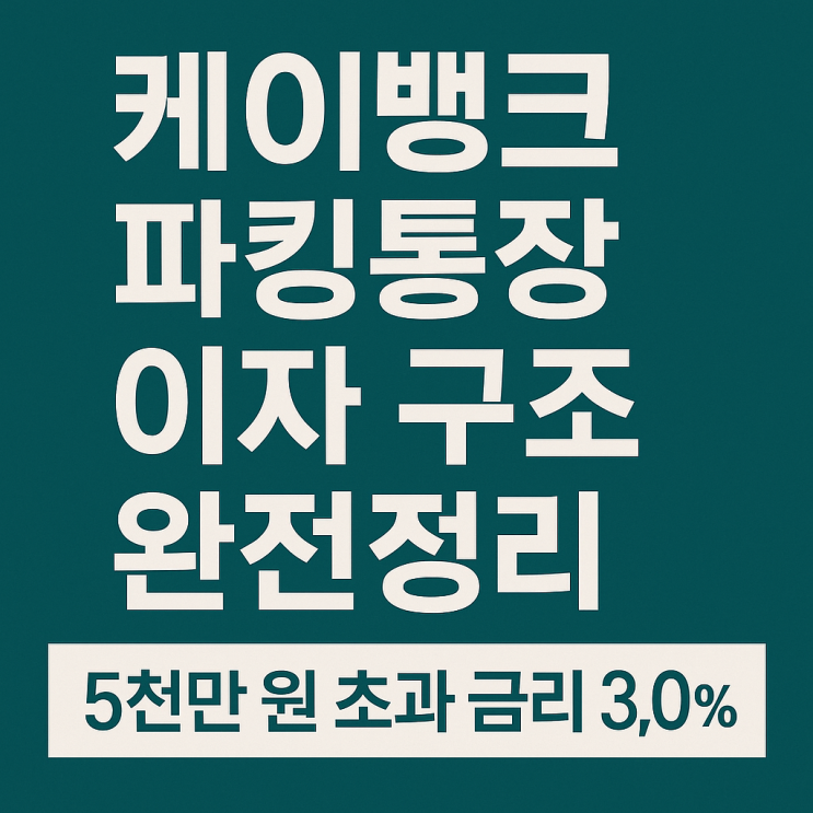 <b>케이뱅크</b> 파킹<b>통장</b> 이자 구조 완전정리 5천만 원 초과 금리 3.0%