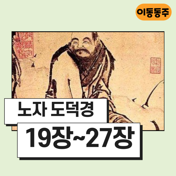  1일 1 노자 도덕경 챌린지 (19장, 20장, 21장, 22장, 23장, 24장, 25장, 26장, 27장)