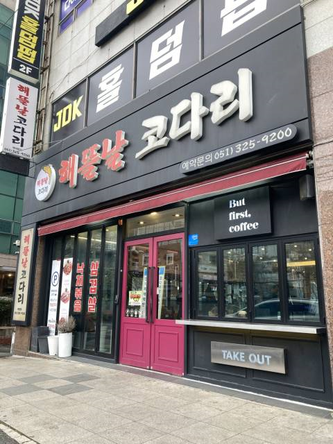해뜰날코다리 사진 2