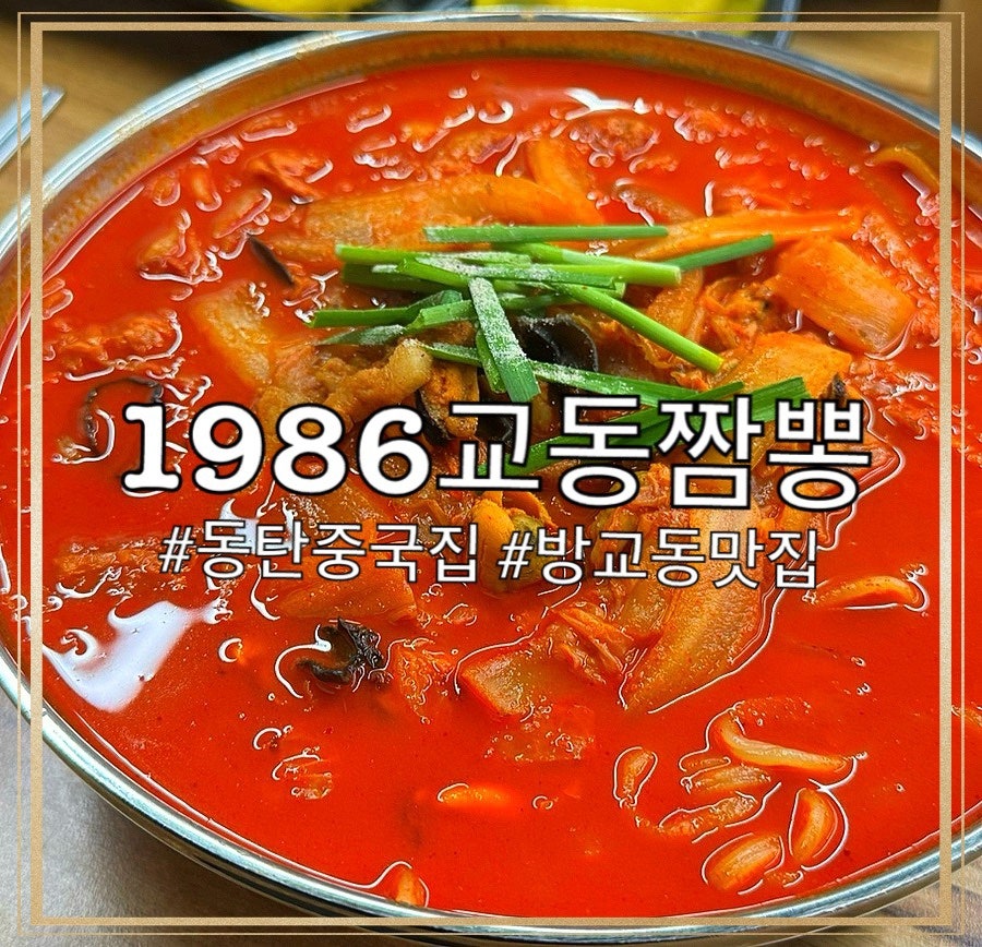 교동짬뽕1986 동탄송동점 사진 1