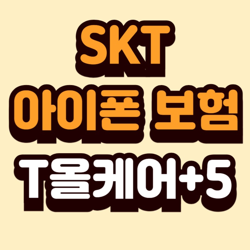 SKT 아이폰 보험 T올케어 플러스5 분실 파손 보상 알아보자
