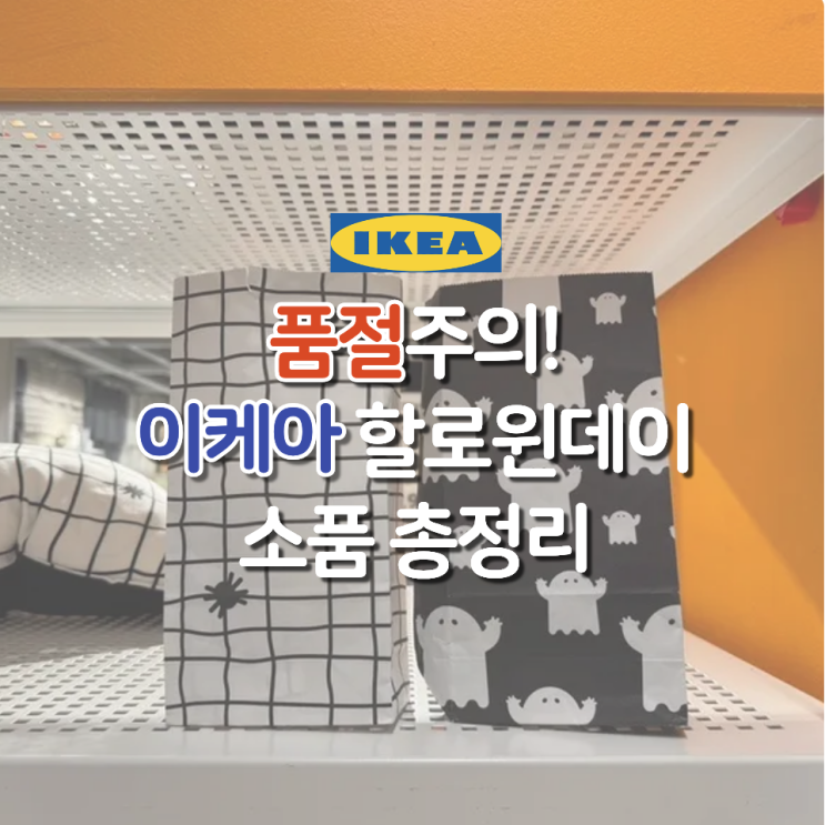  지금 안 보면 품절 각! 이케아 할로윈 소품 총정리